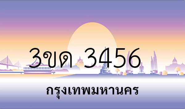 3ขด 3456